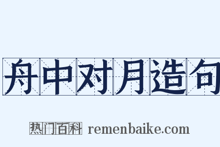 舟中对月造句是什么意思的图片
